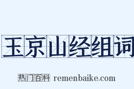 玉京山经组词是什么意思的图片